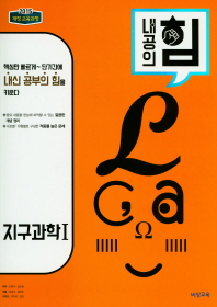 내공의 힘 고등 지구과학1(2018)